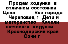 Продам ходунки, в отличном состоянии › Цена ­ 1 000 - Все города, Череповец г. Дети и материнство » Качели, шезлонги, ходунки   . Краснодарский край,Сочи г.